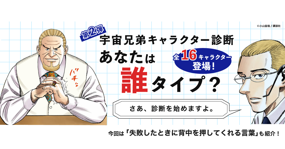 第2弾 宇宙兄弟キャラクター診断 あなたは誰タイプ 宇宙兄弟x前田デザイン室